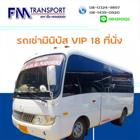 รถเช่ามินิบัส ปรับอากาศ VIP 18ที่นั่ง ราคาถูกมาก บางบอน